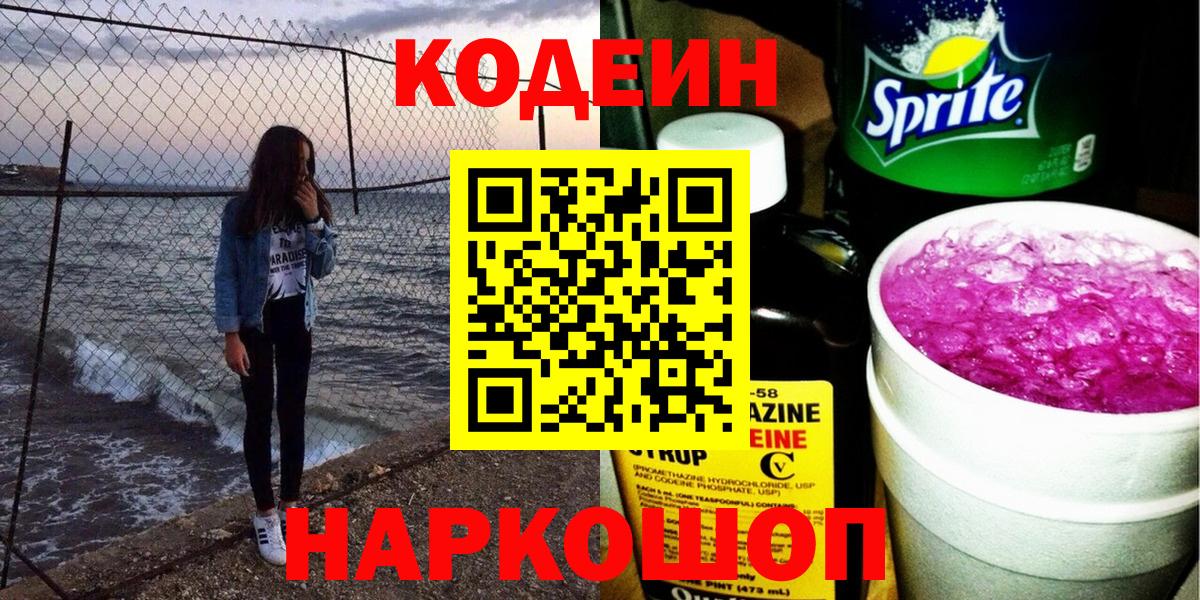 Кодеин Purple Drank  Вход с VPN  Туапсе  Кодеин Purple Drank 