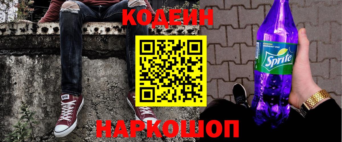 Codein напиток Lean (лин) Туапсе